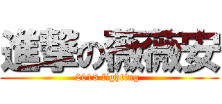 進撃の薇薇安 (2013 fighting )