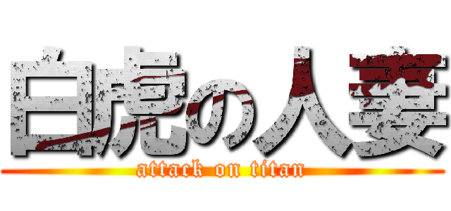 白虎の人妻 (attack on titan)