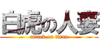 白虎の人妻 (attack on titan)