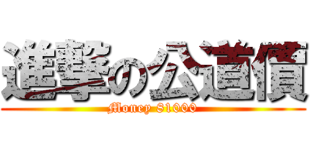 進撃の公道價 (Money 81000)