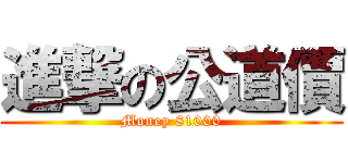 進撃の公道價 (Money 81000)