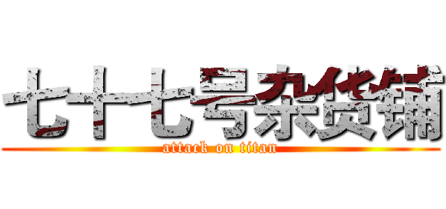 七十七号杂货铺 (attack on titan)