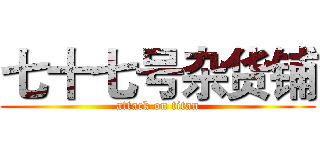 七十七号杂货铺 (attack on titan)