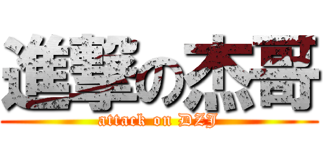 進撃の杰哥 (attack on DZJ)