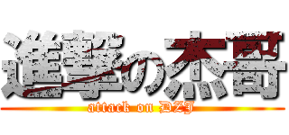 進撃の杰哥 (attack on DZJ)