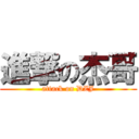 進撃の杰哥 (attack on DZJ)