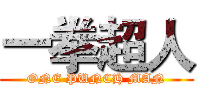一拳超人 (ONE PUNCH MAN)