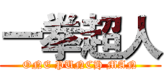 一拳超人 (ONE PUNCH MAN)