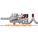 一拳超人 (ONE PUNCH MAN)