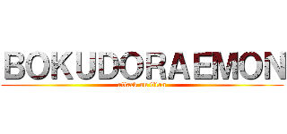 ＢＯＫＵＤＯＲＡＥＭＯＮ (attack on titan)