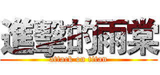 進擊的雨棠 (attack on titan)
