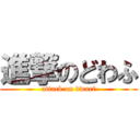 進撃のどわふ (attack on dwarf)