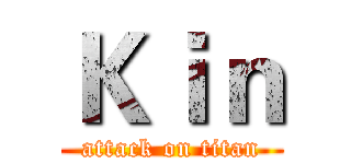 Ｋｉｎ (attack on titan)