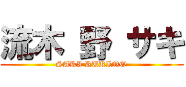 流木 野 サキ (SAKI RUKINO)