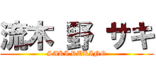 流木 野 サキ (SAKI RUKINO)
