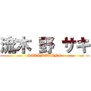 流木 野 サキ (SAKI RUKINO)