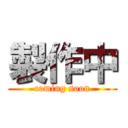 製作中 (coming soon)