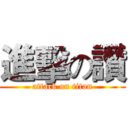 進擊の讚 (attack on titan)