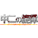 中二の旋律 (Melody　on Youngman)