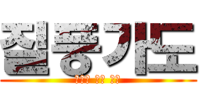 질풍가도 (루시우 낙사 모음)