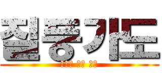 질풍가도 (루시우 낙사 모음)