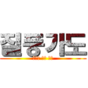 질풍가도 (루시우 낙사 모음)