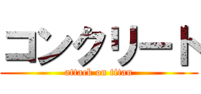 コンクリート (attack on titan)