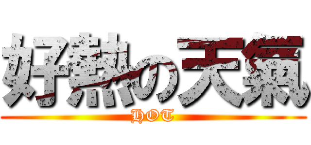 好熱の天氣 (HOT)