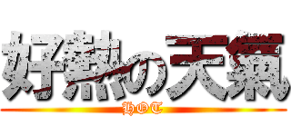 好熱の天氣 (HOT)