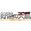 好熱の天氣 (HOT)