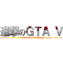 進撃のＧＴＡ Ｖ (attack on GTA V)