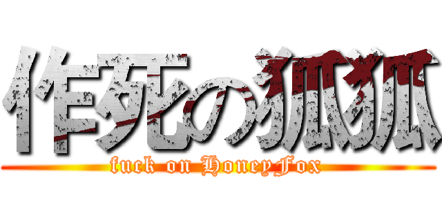 作死の狐狐 (fuck on HoneyFox)