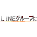 ＬＩＮＥグループに (SEKAI NO OWARI)