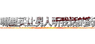 哪里买让男人听我话的药 (哪里买让男人听我话的药【电-话151x68344x817-Q1065427042元-吉-药-业】我们做的是长期生意,靠的是老客户长期支持 哪里买让男人听我话的药在发表了一篇http://sngk.net/V8RcK1

参考消息网我们做的是长期生意,靠的是老客户长期支持也许我们早该意识到，就连鲍勃·霍斯金斯（金球奖戏剧类电影男主角 
)
