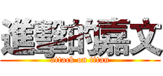 進擊的嘉文 (attack on titan)