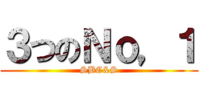 ３つのＮｏ，１ (SBC&S)
