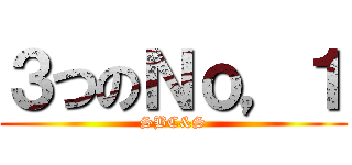 ３つのＮｏ，１ (SBC&S)