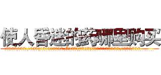 使人昏迷的药哪里购买 (使人昏迷的药哪里购买【电.话156x1318x7580-Q1991936399鑫宏药业】我们做的是长期生意,靠的是老客户长期支持
参考消息网2月20日报道 韩媒称，“剩女多、离婚率高的城市，房价一定会上涨。”这是中国经济学家金岩石2016年12月参加在上海举行的房地产相关论坛时说的话。
)