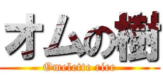 オムの樹 (Omelette rice)