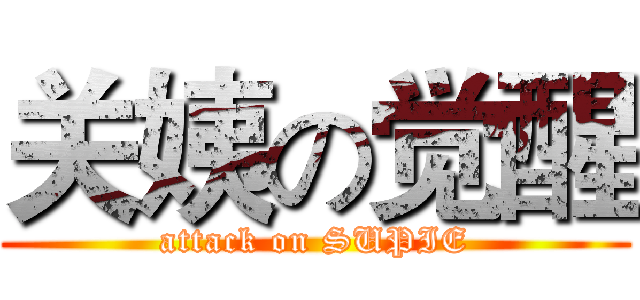 关姨の觉醒 (attack on SUPIE)