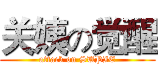 关姨の觉醒 (attack on SUPIE)