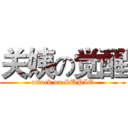 关姨の觉醒 (attack on SUPIE)