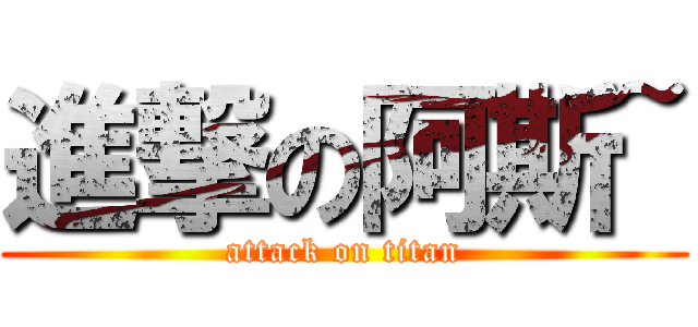 進撃の阿斯~ (attack on titan)