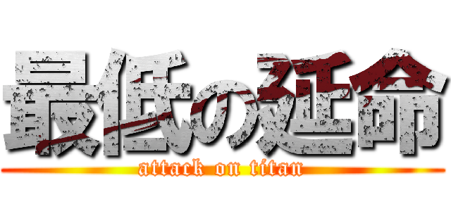 最低の延命 (attack on titan)