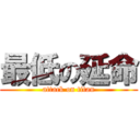 最低の延命 (attack on titan)