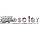 進撃のｓｏｌｅｒ (attack on titan)