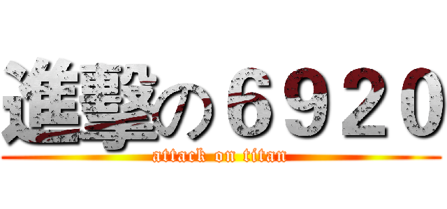 進擊の６９２０ (attack on titan)