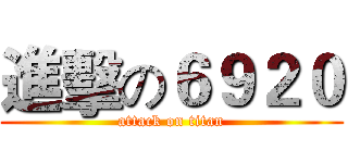 進擊の６９２０ (attack on titan)