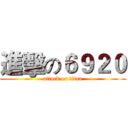 進擊の６９２０ (attack on titan)