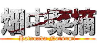 畑中菜摘 (Hatanaka Natsumi)